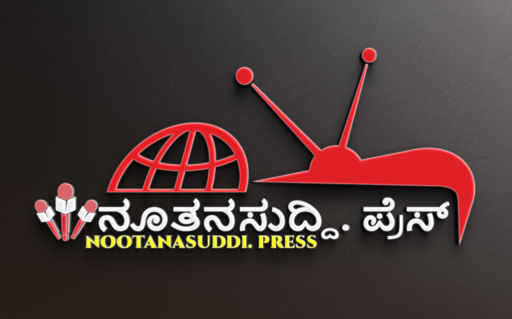 ನೂತನ ಸುದ್ದಿ .ಪ್ರೆಸ್